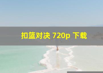 扣篮对决 720p 下载